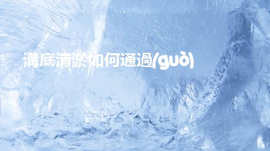 溝底清淤如何通過(guò)清淤工程提升水體質(zhì)量與生態(tài)環(huán)境的終極處理方案！